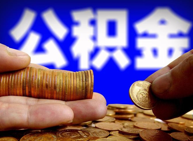 中卫缺钱怎么把公积金提取出来（缺钱怎么取住房公积金）